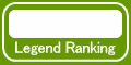 レジェンド　ランキング