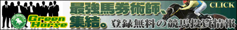 グリーンホース