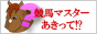 競馬マスターあきって