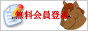 新規無料会員登録